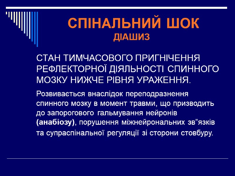 СПІНАЛЬНИЙ ШОК  ДІАШИЗ  СТАН ТИМЧАСОВОГО ПРИГНІЧЕННЯ РЕФЛЕКТОРНОЇ ДІЯЛЬНОСТІ СПИННОГО МОЗКУ НИЖЧЕ РІВНЯ